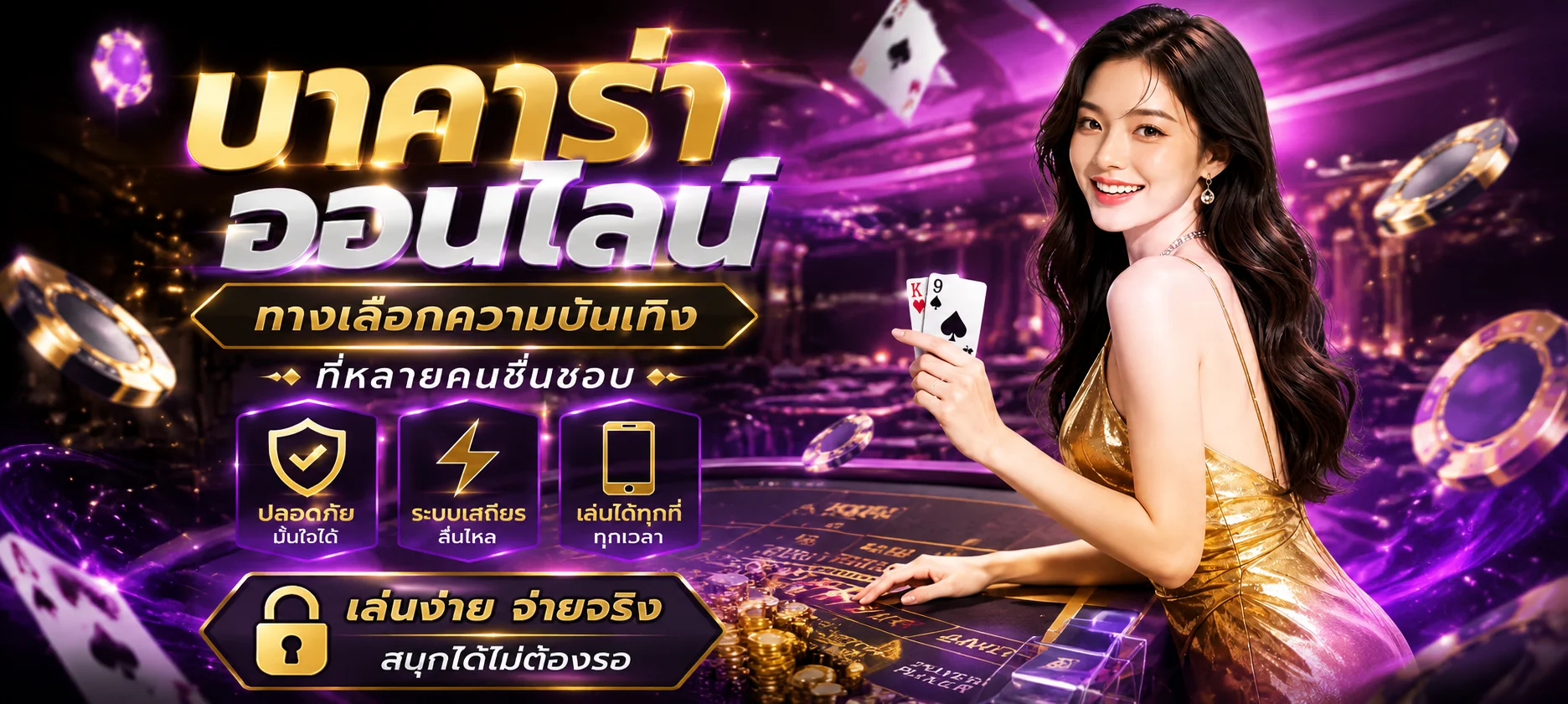 โต๊ะคาสิโนออนไลน์ MR45 บาคาร่าและรูเล็ตจากดีลเลอร์ตัวจริง